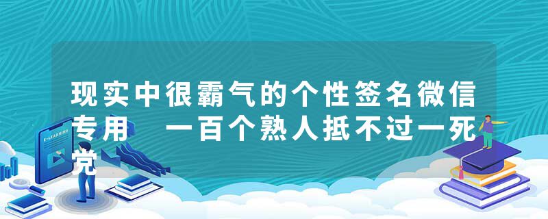 现实中很霸气的个性签名微信专用 一百个熟人抵不过一死党