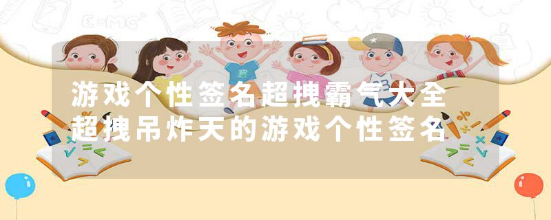 游戏个性签名超拽霸气大全 超拽吊炸天的游戏个性签名