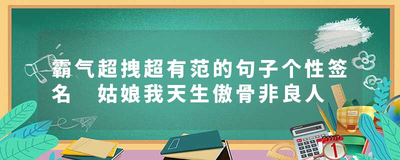 霸气超拽超有范的句子个性签名 姑娘我天生傲骨非良人