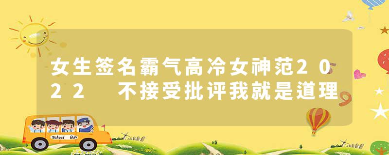 女生签名霸气高冷女神范2022 不接受批评我就是道理