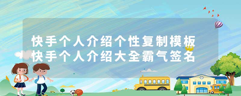 快手个人介绍个性复制模板 快手个人介绍大全霸气签名