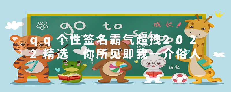 qq个性签名霸气超拽2022精选 你所见即我一介俗人
