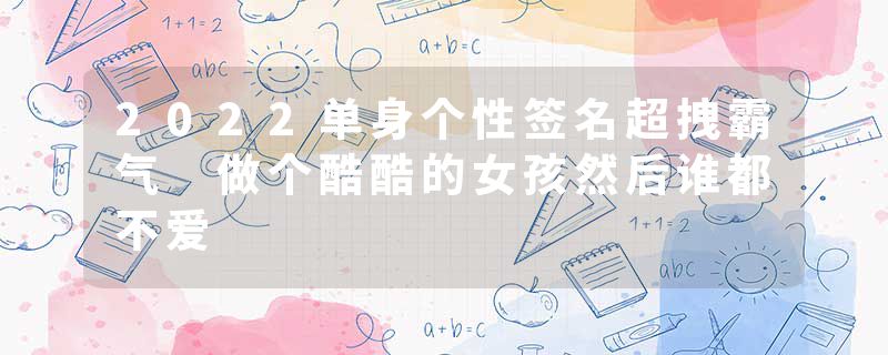 2022单身个性签名超拽霸气 做个酷酷的女孩然后谁都不爱