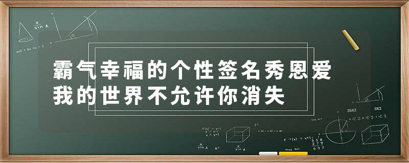 霸气幸福的个性签名秀恩爱 我的世界不允许你消失