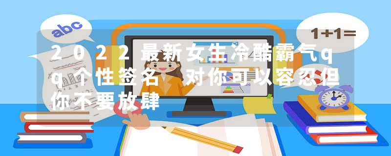 2022最新女生冷酷霸气qq个性签名 对你可以容忍但你不要放肆