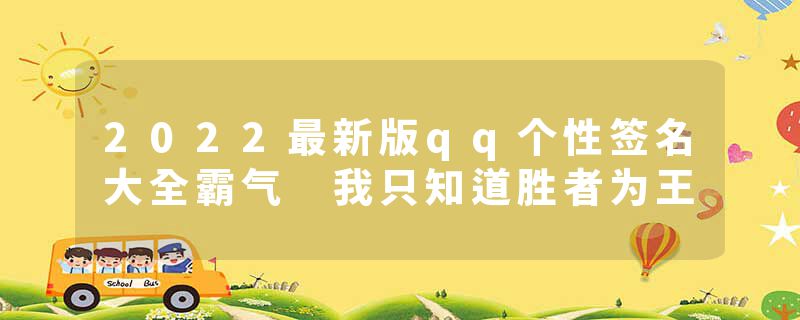 2022最新版qq个性签名大全霸气 我只知道胜者为王