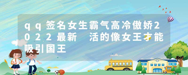 qq签名女生霸气高冷傲娇2022最新 活的像女王才能吸引国王