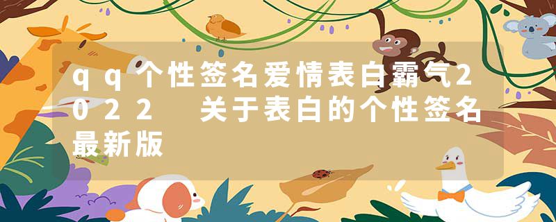 qq个性签名爱情表白霸气2022 关于表白的个性签名最新版