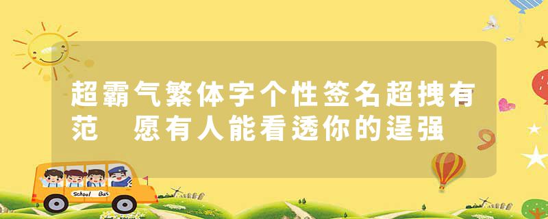 超霸气繁体字个性签名超拽有范 愿有人能看透你的逞强