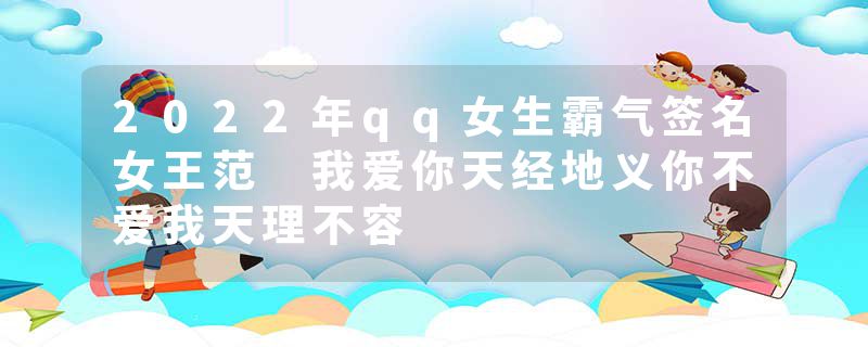 2022年qq女生霸气签名女王范 我爱你天经地义你不爱我天理不容