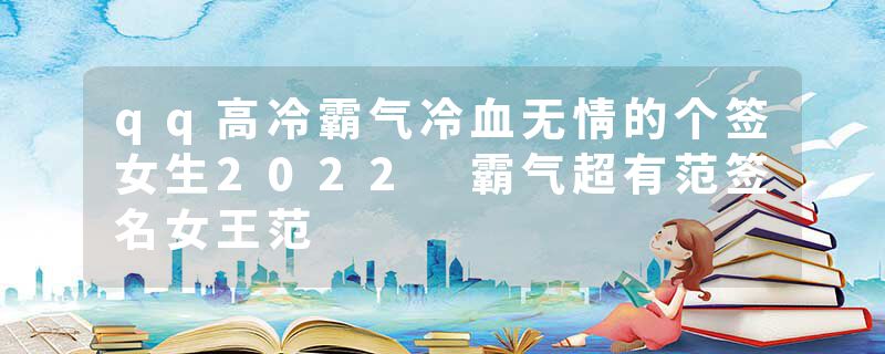 qq高冷霸气冷血无情的个签女生2022 霸气超有范签名女王范