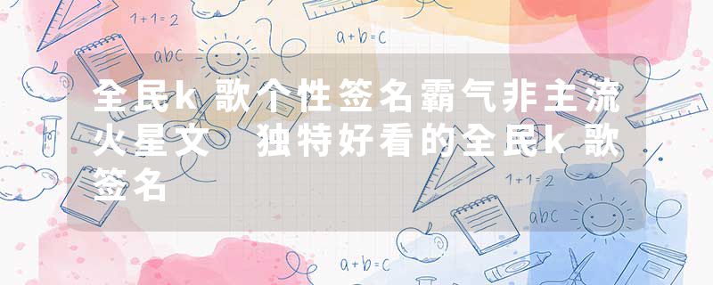 全民k歌个性签名霸气非主流火星文 独特好看的全民k歌签名