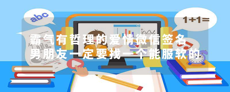 霸气有哲理的爱情微信签名 男朋友一定要找一个能服软的