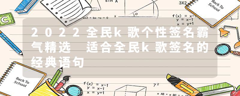 2022全民k歌个性签名霸气精选 适合全民k歌签名的经典语句