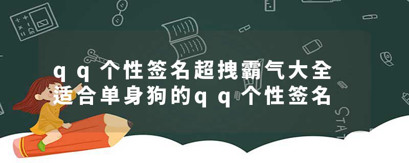 qq个性签名超拽霸气大全 适合单身狗的qq个性签名