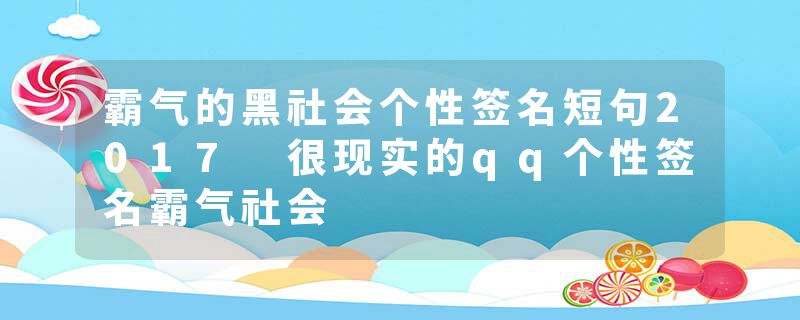 霸气的黑社会个性签名短句2017 很现实的qq个性签名霸气社会