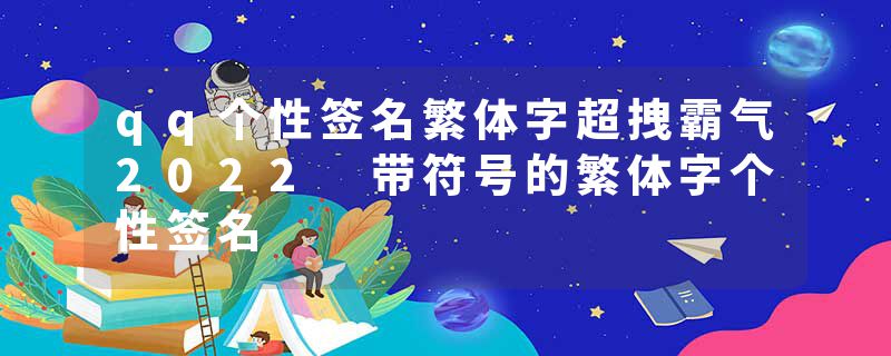 qq个性签名繁体字超拽霸气2022 带符号的繁体字个性签名