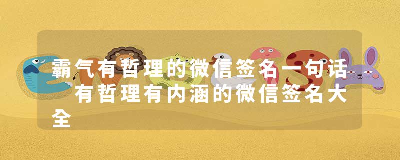 霸气有哲理的微信签名一句话 有哲理有内涵的微信签名大全