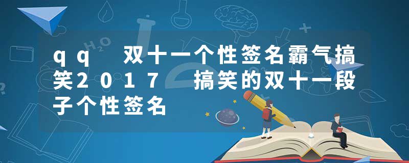 qq 双十一个性签名霸气搞笑2017 搞笑的双十一段子个性签名