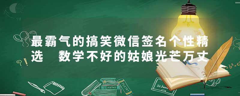 最霸气的搞笑微信签名个性精选 数学不好的姑娘光芒万丈
