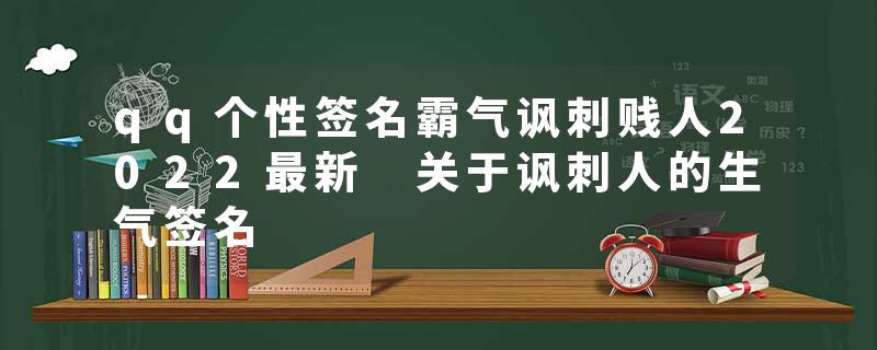 qq个性签名霸气讽刺贱人2022最新 关于讽刺人的生气签名