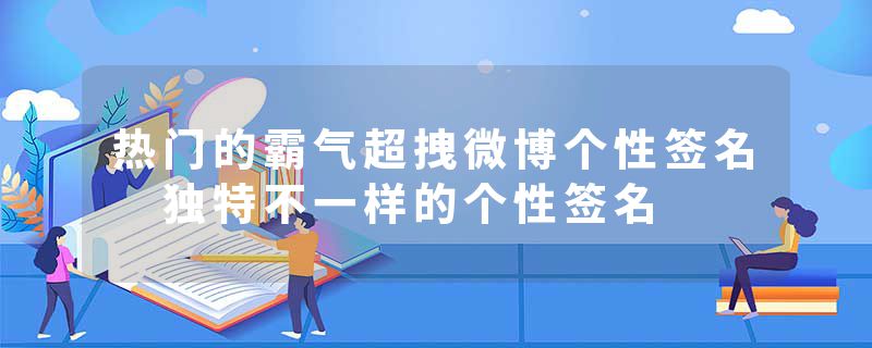热门的霸气超拽微博个性签名 独特不一样的个性签名