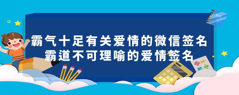 霸气十足有关爱情的微信签名 霸道不可理喻的爱情签名