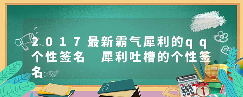 2017最新霸气犀利的qq个性签名 犀利吐槽的个性签名