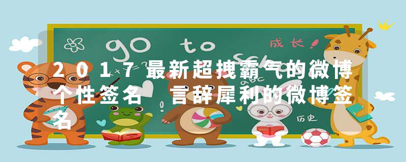 2017最新超拽霸气的微博个性签名 言辞犀利的微博签名