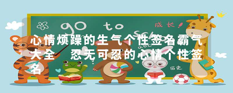 心情烦躁的生气个性签名霸气大全 忍无可忍的心情个性签名