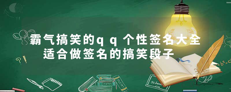 霸气搞笑的qq个性签名大全 适合做签名的搞笑段子