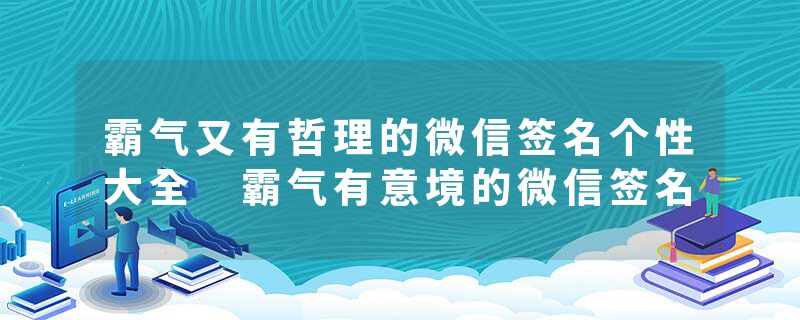 霸气又有哲理的微信签名个性大全 霸气有意境的微信签名