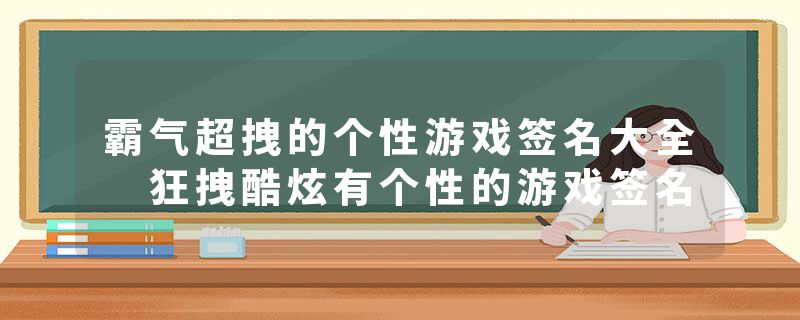 霸气超拽的个性游戏签名大全 狂拽酷炫有个性的游戏签名