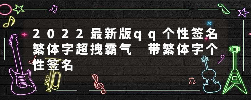 2022最新版qq个性签名繁体字超拽霸气 带繁体字个性签名