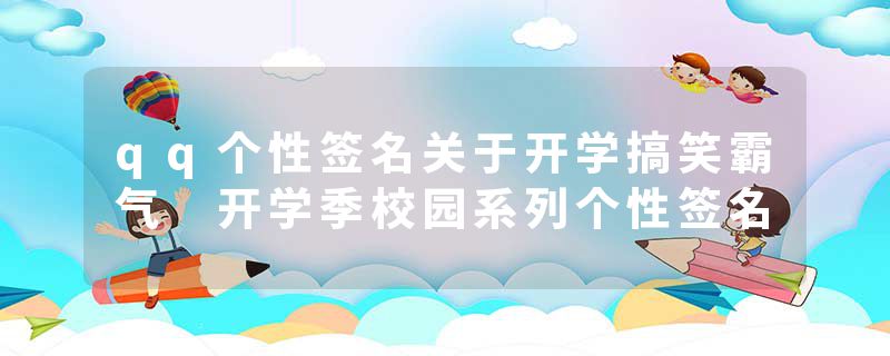 qq个性签名关于开学搞笑霸气 开学季校园系列个性签名