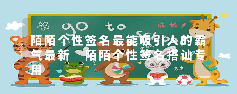 陌陌个性签名最能吸引人的霸气最新 陌陌个性签名搭讪专用