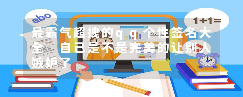 最霸气超拽的qq个性签名大全 自己是不是完美的让别人嫉妒了