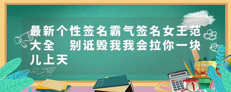 最新个性签名霸气签名女王范大全 别诋毁我我会拉你一块儿上天