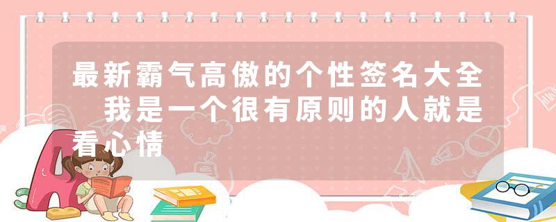 最新霸气高傲的个性签名大全 我是一个很有原则的人就是看心情