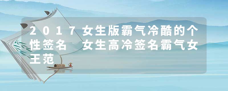 2017女生版霸气冷酷的个性签名 女生高冷签名霸气女王范