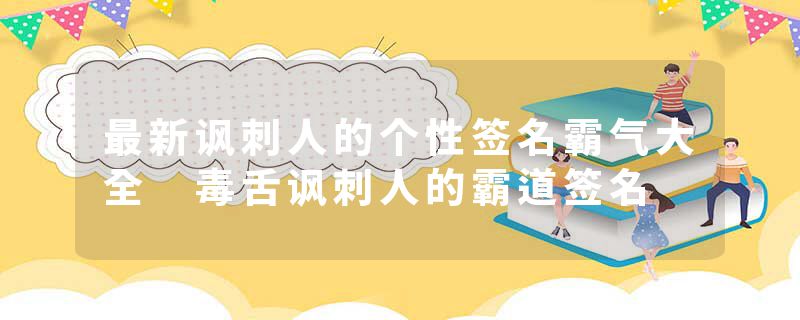 最新讽刺人的个性签名霸气大全 毒舌讽刺人的霸道签名