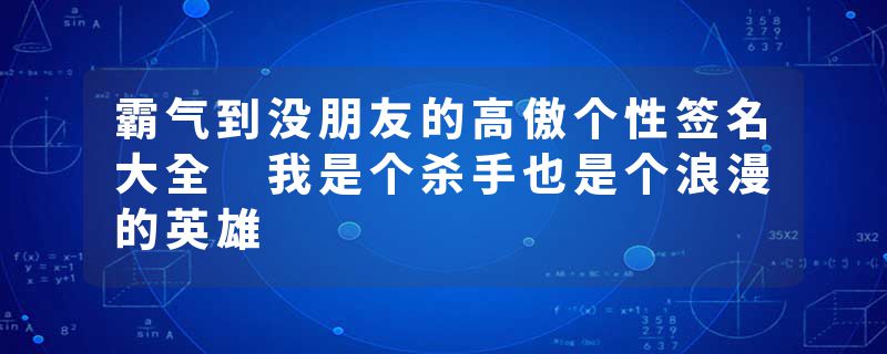 霸气到没朋友的高傲个性签名大全 我是个杀手也是个浪漫的英雄
