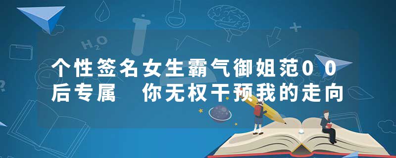 个性签名女生霸气御姐范00后专属 你无权干预我的走向