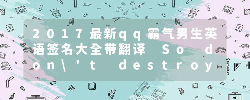 2017最新qq霸气男生英语签名大全带翻译 So don't destroy her
