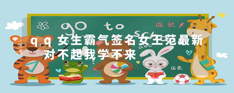 qq女生霸气签名女王范最新 对不起我学不来