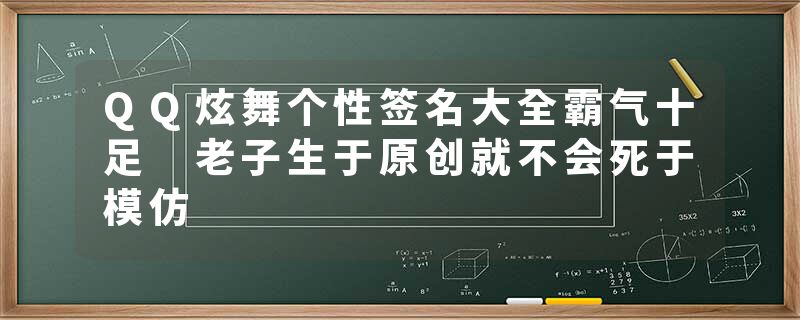 QQ炫舞个性签名大全霸气十足 老子生于原创就不会死于模仿