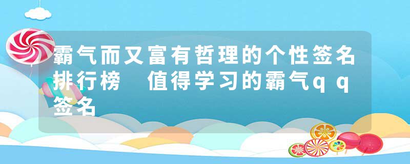 霸气而又富有哲理的个性签名排行榜 值得学习的霸气qq签名