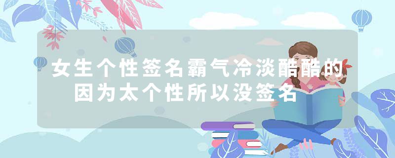 女生个性签名霸气冷淡酷酷的 因为太个性所以没签名