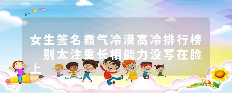 女生签名霸气冷漠高冷排行榜 别太注重长相能力没写在脸上