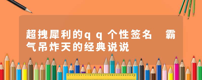 超拽犀利的qq个性签名 霸气吊炸天的经典说说